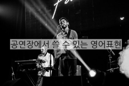 공연장에서 쓸 수 있는 영어표현 : 네이버 블로그 공연장에서 쓸 수 있는 영어표현 : 네이버 블로그