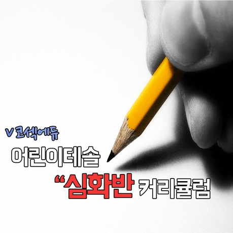  [부산테솔/영어강사] 어린이테솔 커리큘럼 - (2)심화반