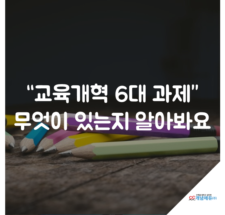 교육<b>개혁</b> <b>6대</b> 과제 무엇이 있는지 알아봐요