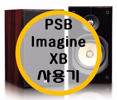 북쉘프 스피커 PSB Imagine XB 사용기