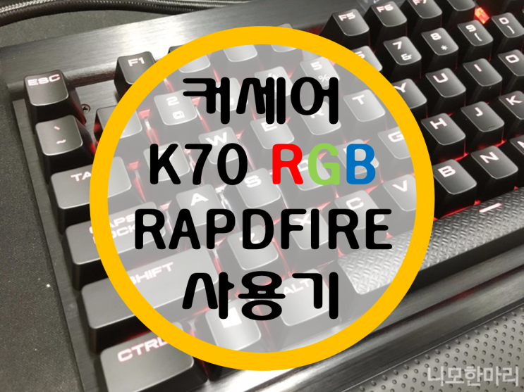 커세어(Corsair) K70 RGB RAPIDFIRE (은축) 사용기 커세어(Corsair) K70 RGB RAPIDFIRE (은축) 사용기