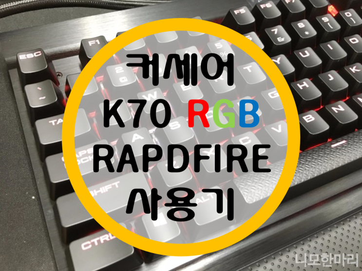 커세어(Corsair) K70 RGB RAPIDFIRE (은축) 사용기