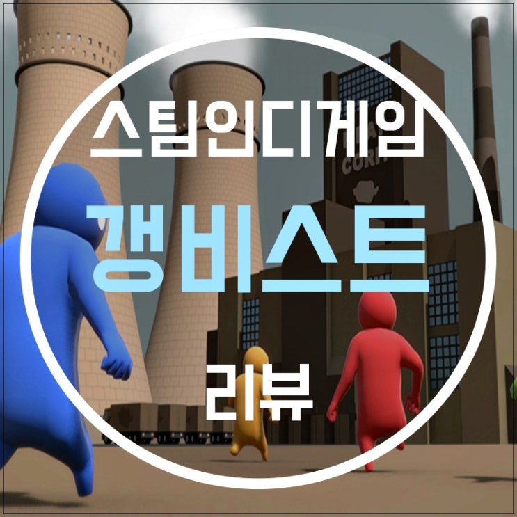  깜찍하고 잔인하게 싸우는 스팀 인디게임, 갱비스트(Gangbeasts)