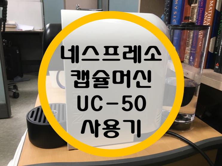 네스프레소 캡슐머신 "U C50 크림" 후기