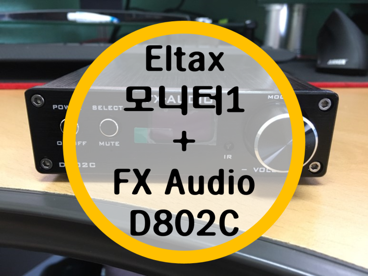 엘탁스 모니터1+FX AUDIO D802C 사용기