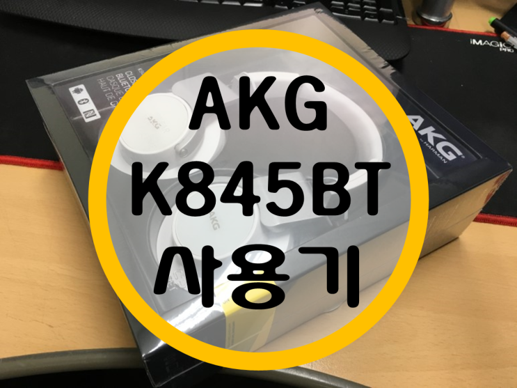 AKG K845BT 후기 (블루투스 헤드폰)