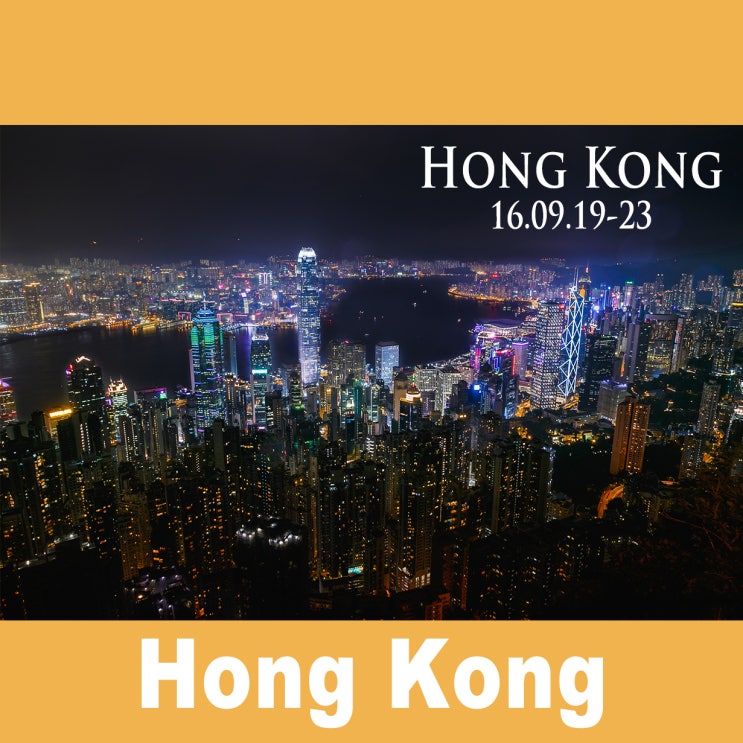 [홍콩] 혼자 홍콩여행 1일차(홍콩공항/센트럴미니호텔/카우키레스토랑/미드레벨에스컬레이터/피크트램/루가드로드/롼콰이펑)