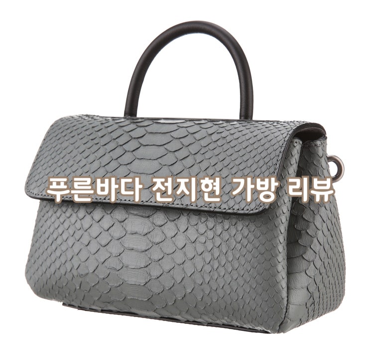 푸른 바다의 전설 전지현 가방 루즈앤라운지 ♥