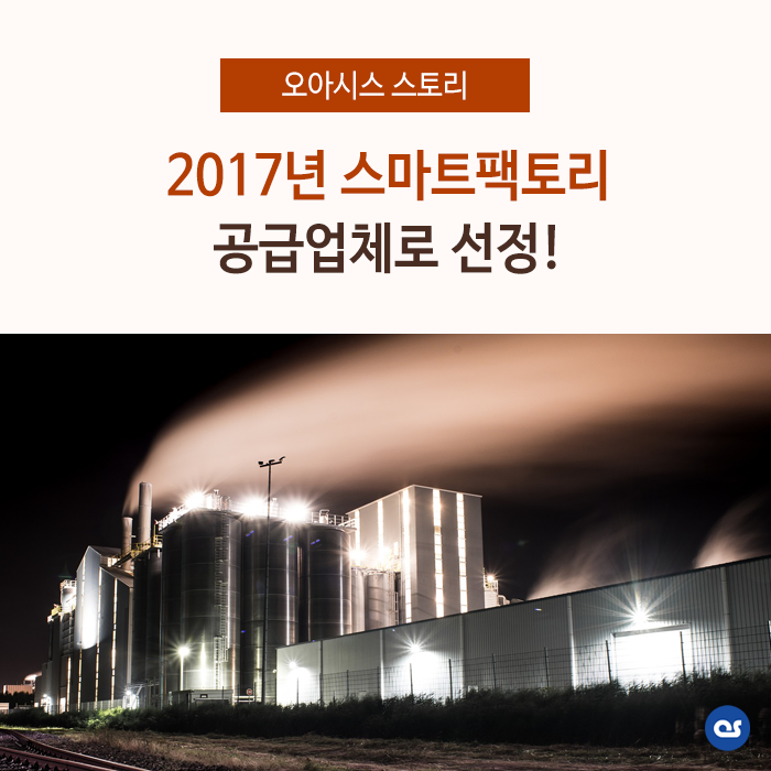 2017년 스마트팩토리 공급업체로 선정