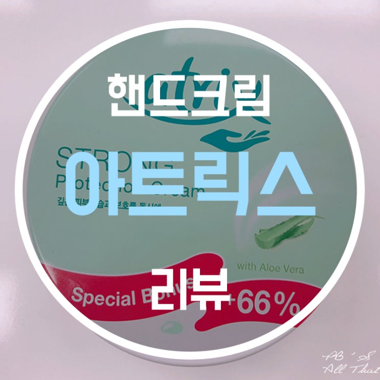  겨울철 필수품! 아트릭스 핸드크림 리뷰