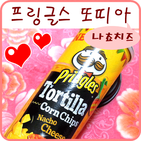  프링글스 또띠아 나쵸치즈, 프링글스 치즈맛 맛있어요ㅋㅋ
