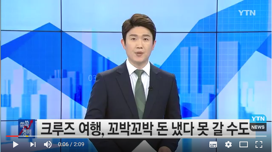 크루즈 여행, 꼬박꼬박 돈 냈다 못 갈 수도 / YTN (Yes! Top News) 크루즈 여행, 꼬박꼬박 돈 냈다 못 갈 수도 / YTN (Yes! Top News)