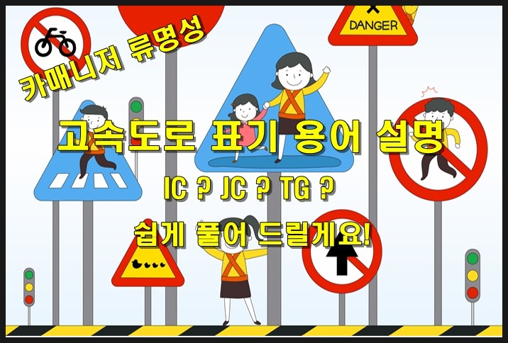  고속도로 표기 IC, JC, TG 쉽게 풀어 드릴게요!