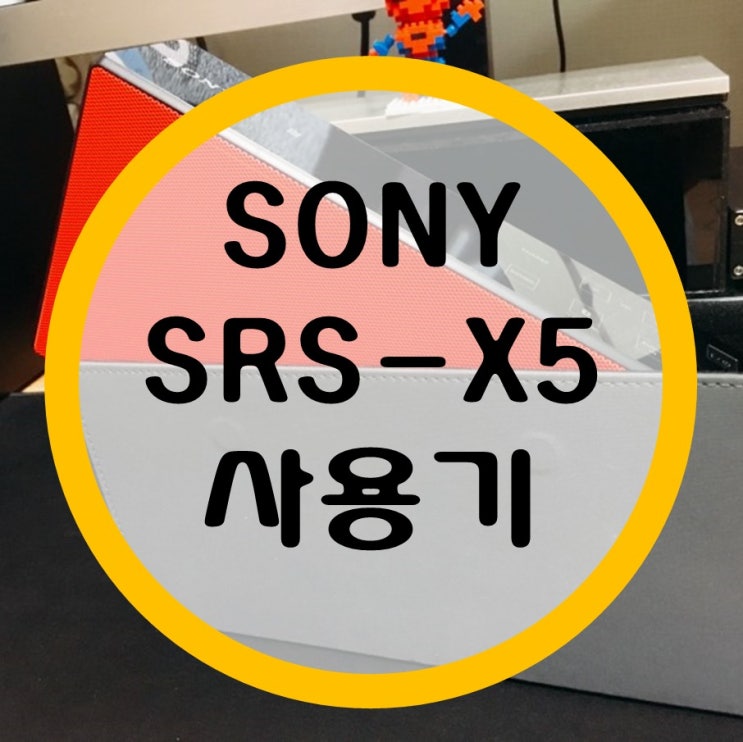 소니 블루투스 스피커 SRS-X5 사용기 소니 블루투스 스피커 SRS-X5 사용기