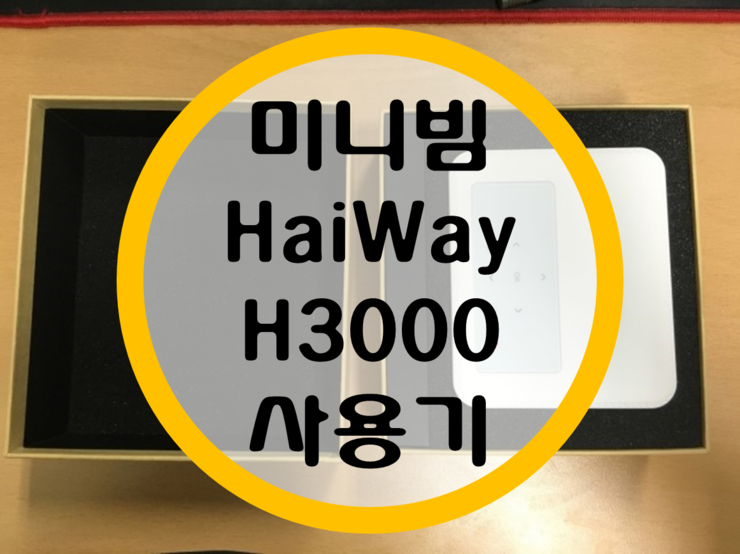 미니빔 프로젝트 HaiWay H3000 사용기