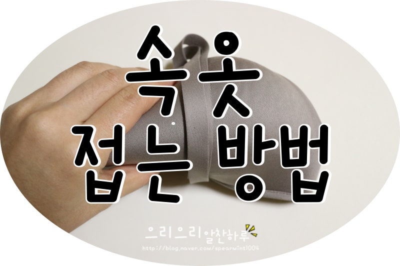 속옷 접는방법/속옷개는법_으리의 말끔깔끔한 수납 레시피 ⑫