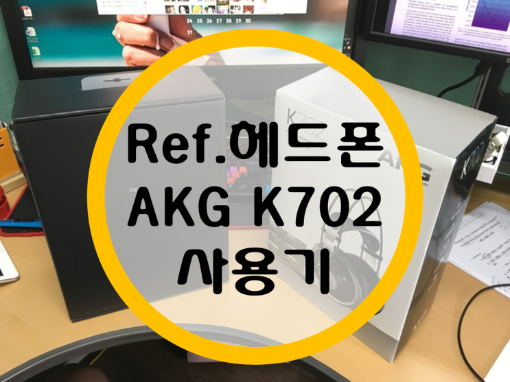 AKG K702 직구 및 사용기 (3대 레퍼런스 헤드폰)