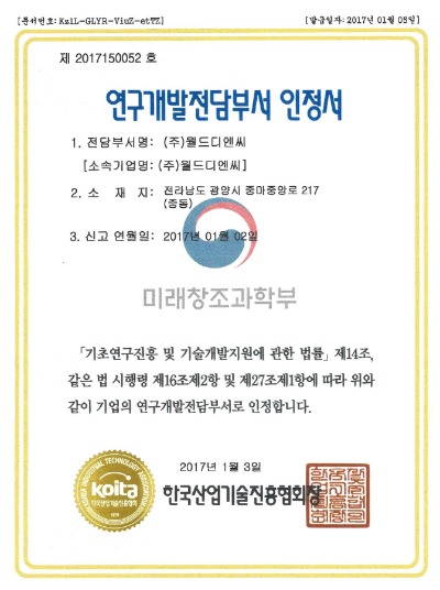  월드디엔씨 연구전담 부서 신설