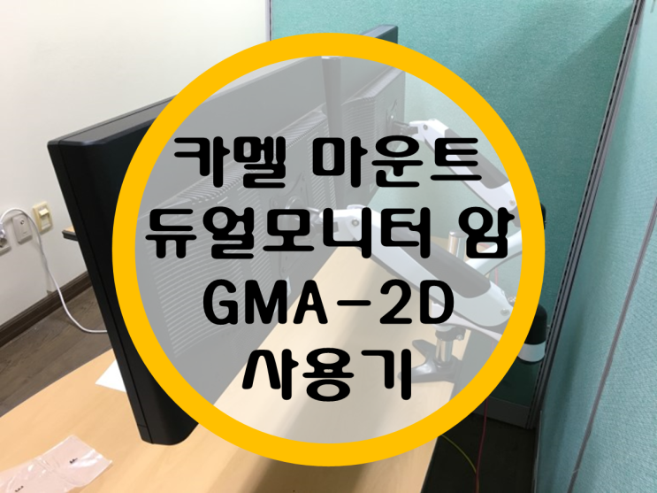 카멜 마운트 듀얼모니터 거치대 (모니터 암) "GMA-2D" 사용기 카멜 마운트 듀얼모니터 거치대 (모니터 암) "GMA-2D" 사용기