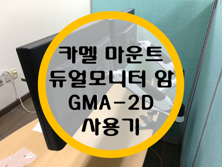 카멜 마운트 듀얼모니터 거치대 (모니터 암) "GMA-2D" 사용기