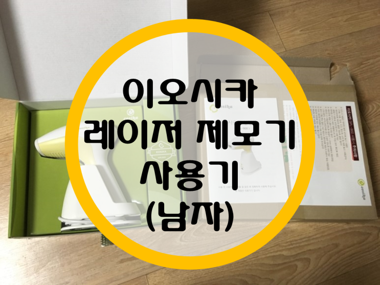 이오시카 레이저 제모기 구매 및 사용기 (남자) 이오시카 레이저 제모기 구매 및 사용기 (남자)