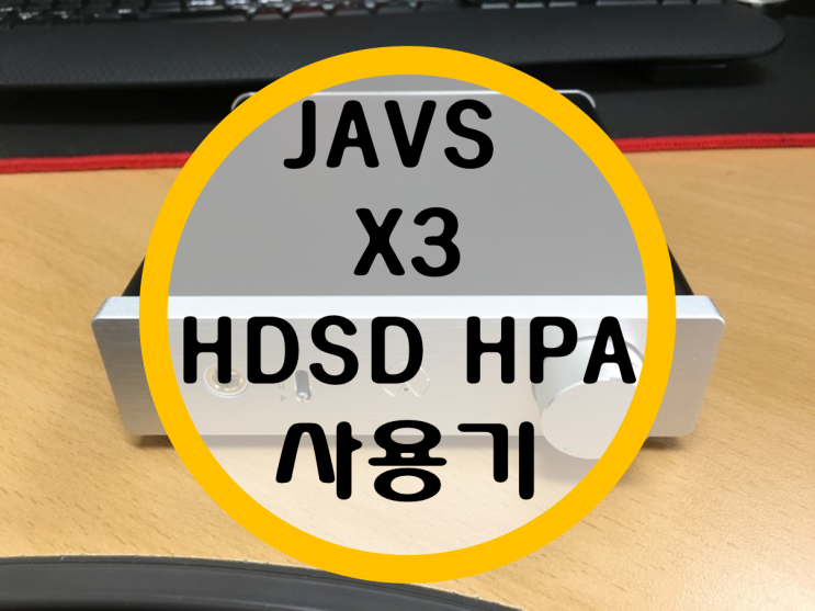 헤드폰앰프 JAVS X3 HDSD HPA 사용기