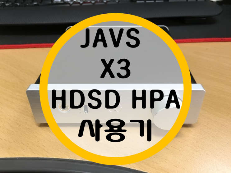 헤드폰앰프 JAVS X3 HDSD HPA 사용기 헤드폰앰프 JAVS X3 HDSD HPA 사용기