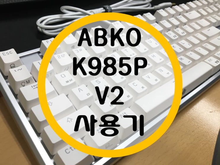 무접점 키보드 앱코 ABKO K985P V2 사용기 무접점 키보드 앱코 ABKO K985P V2 사용기