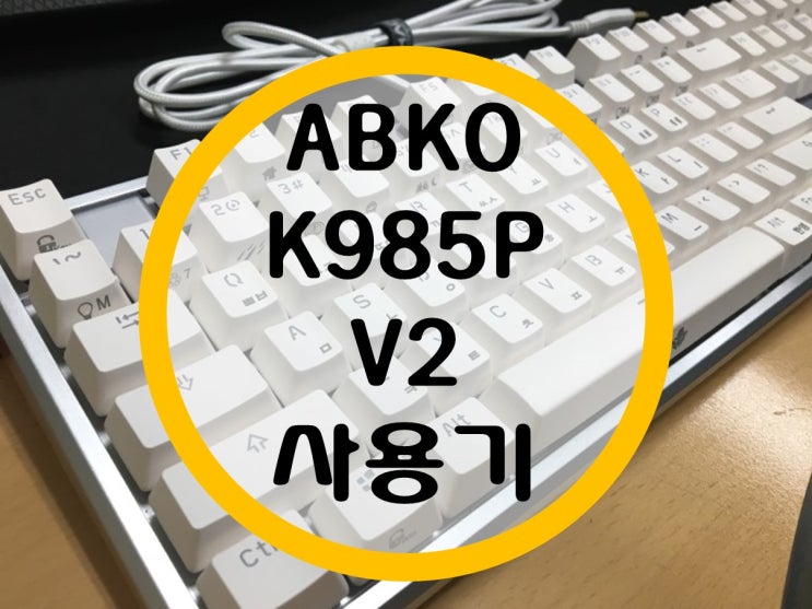 무접점 키보드 앱코 ABKO K985P V2 사용기