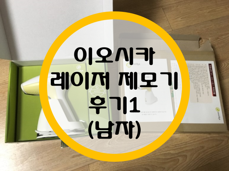 이오시카 레이저 제모기 후기1 (남자) 이오시카 레이저 제모기 후기1 (남자)