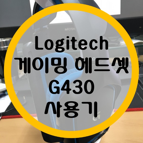 로지텍 G430 헤드셋 사용기 (배틀그라운드/오버워치 게이밍 헤드셋)