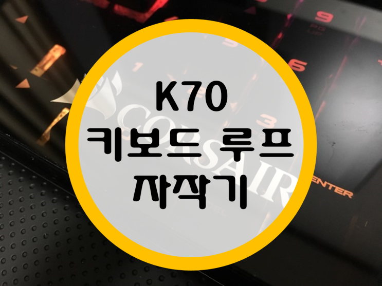 커세어 K70 키보드 루프(커버) 자작기