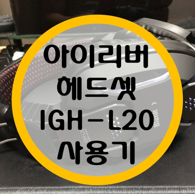 아이리버 블랭크 헤드셋 "IGH-L20" 후기