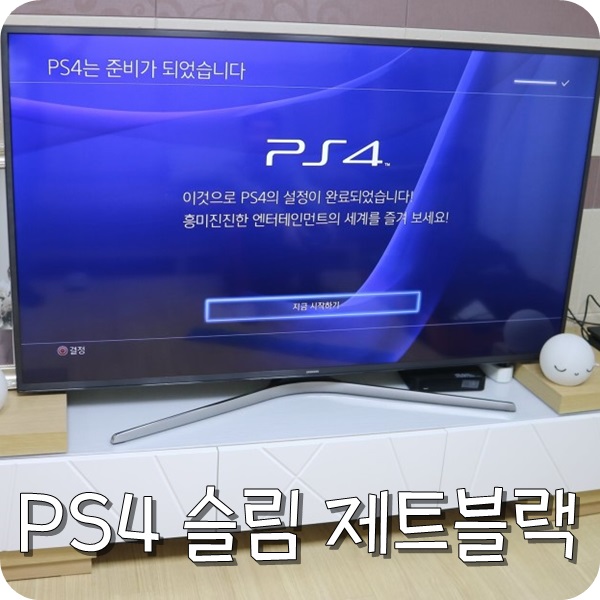  PS4 플레이스테이션 4 슬림 제트 블랙 개봉, 설치하기