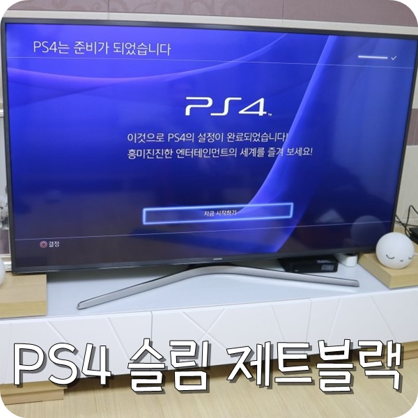 PS4 플레이스테이션 4 슬림 제트 블랙 개봉, 설치하기