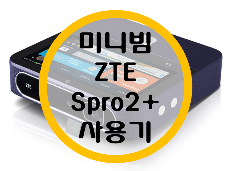 미니빔 프로젝트 "ZTE Spro2+" 사용기 (HaiWay H3000 VS Spro2 VS Spro2+ 비교) 미니빔 프로젝트 "ZTE Spro2+" 사용기 (HaiWay H3000 VS Spro2 VS Spro2+ 비교)