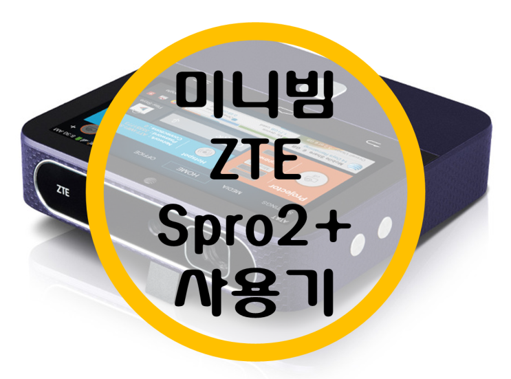 미니빔 프로젝트 "ZTE Spro2+" 사용기 (HaiWay H3000 VS Spro2 VS Spro2+ 비교)