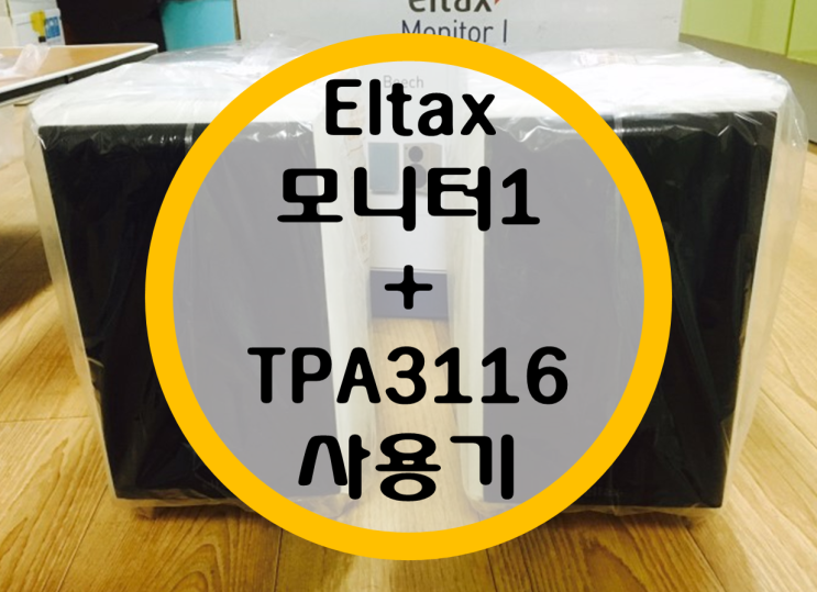 엘탁스 모니터1+브리즈 TPA3116 사용기 엘탁스 모니터1+브리즈 TPA3116 사용기
