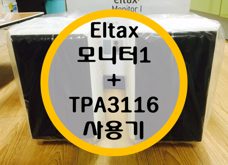 엘탁스 모니터1+브리즈 TPA3116 사용기