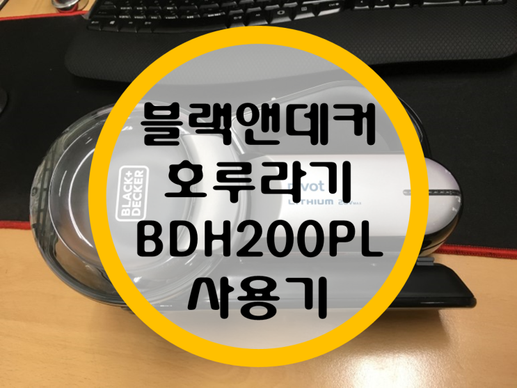 블랙앤데커 호루라기 청소기 "BDH2000PL" 사용기 블랙앤데커 호루라기 청소기 "BDH2000PL" 사용기