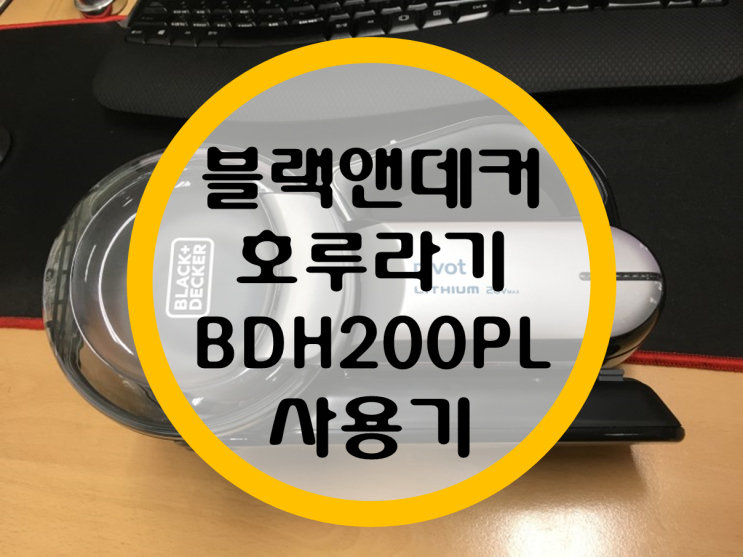 블랙앤데커 호루라기 청소기 "BDH2000PL" 사용기