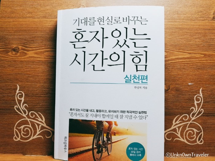  혼자 있는 시간의 힘_실천편