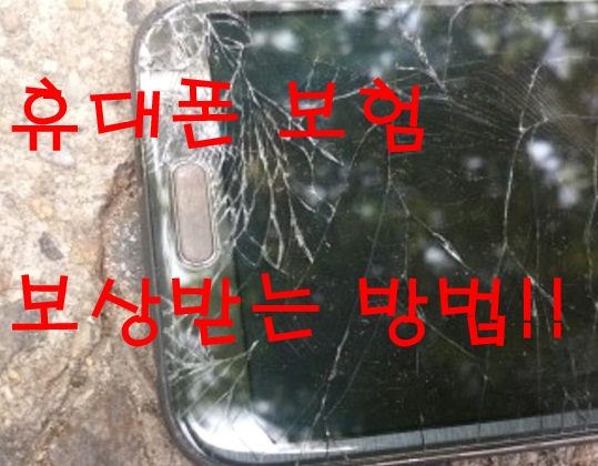  휴대폰 보험! 보상받는 방법! (보험사번호)