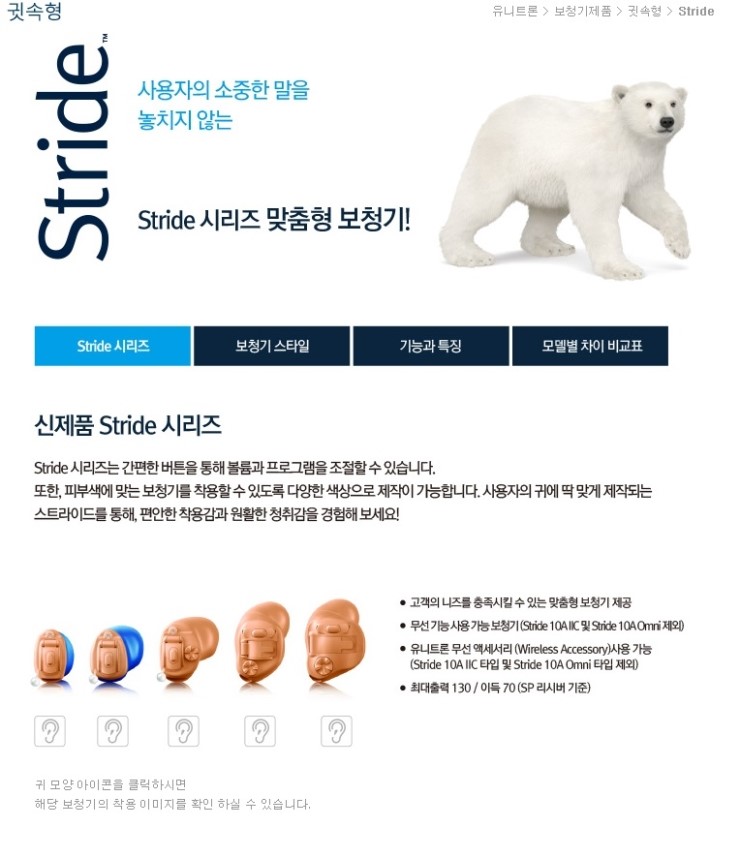  보청기 전문 대리점 - 평촌덴마크보청기 "유니트론" - "Stride 귓속형 보청기"