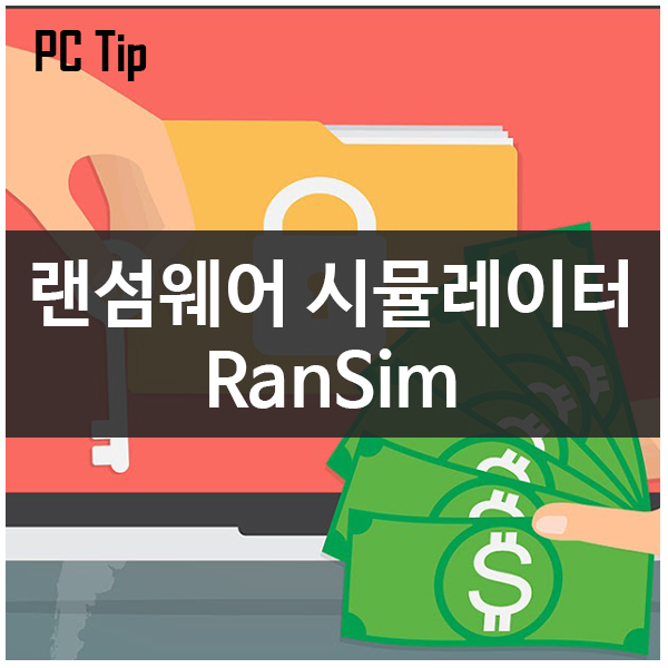 랜섬웨어 시뮬레이터 RanSim으로 랜섬웨어 예방/대비/보완하기