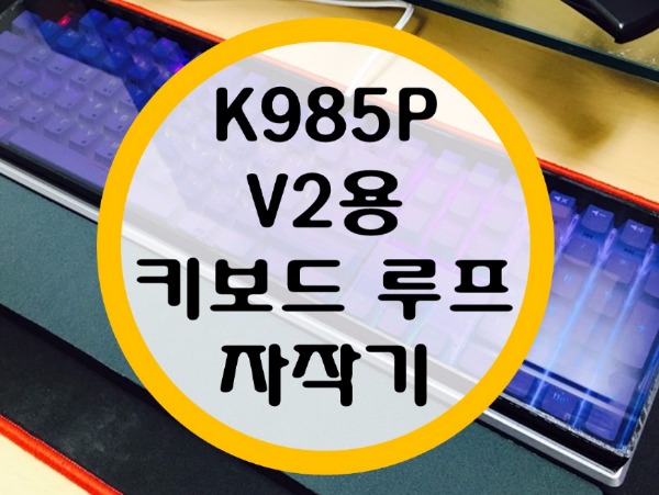 앱코 무접점 키보드 K985P V2 키보드 루프 자작기 및 키캡 교체기