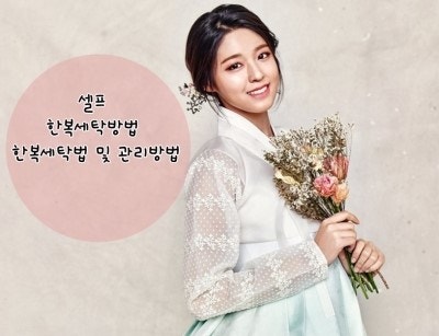셀프 한복세탁방법 한복세탁법 및 관리방법 보고 직접해봐요.