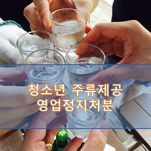  일반음식점 청소년 주류제공 영업정지처분 취소청구