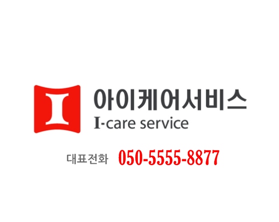 아이케어서비스 상담전화 050-5555-8877 [서울노인방문요양센터]