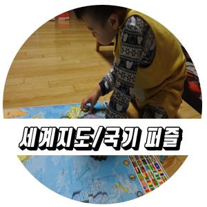  세계지도퍼즐/와이드맵 배우는 유아 다문화놀이.